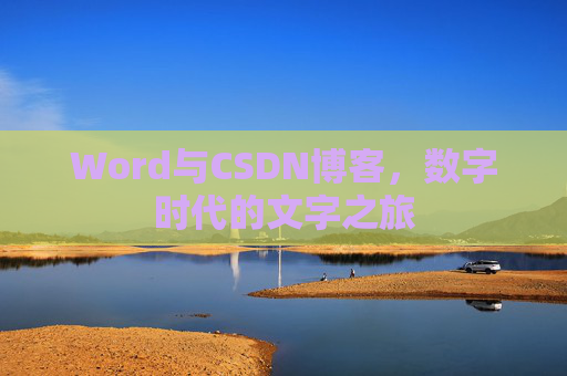 Word与CSDN博客，数字时代的文字之旅